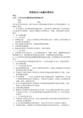 貨物進出口運輸代理協議要點與實務指南